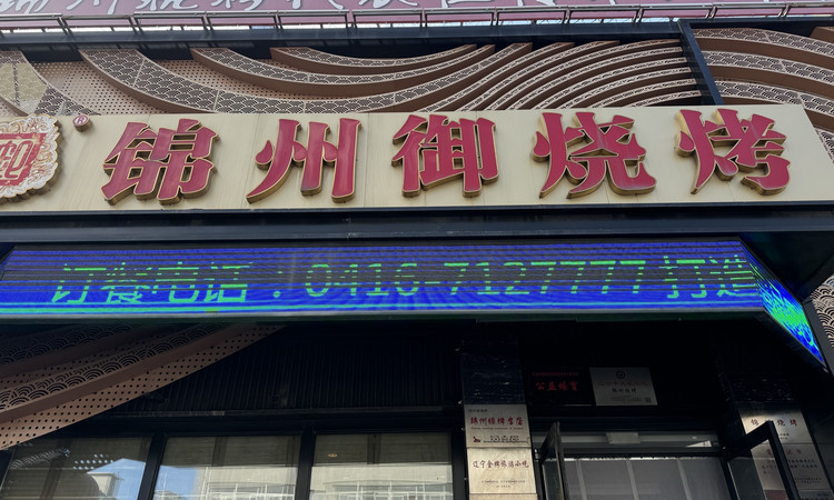 锦州御烧烤门头实景