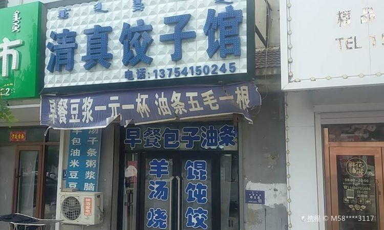 库伦清真饺子馆门头实景