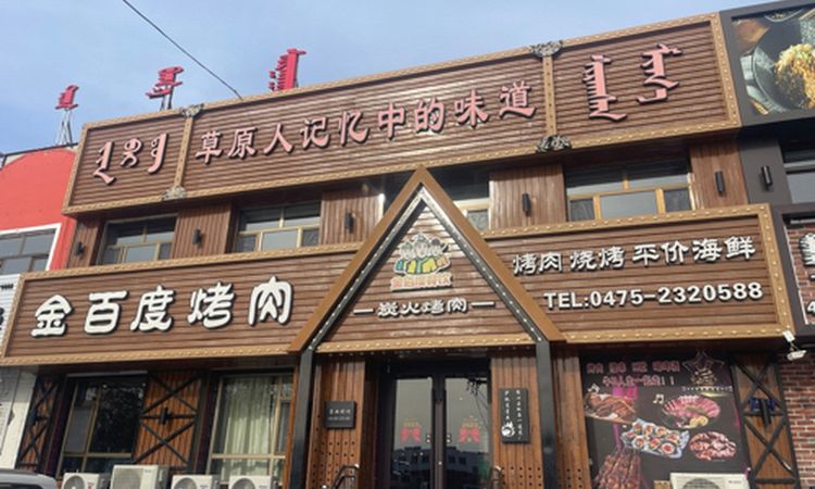 库伦旗金百度烤肉门头实景