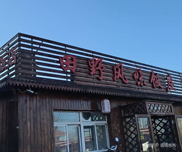 田野风味饭庄门头实景