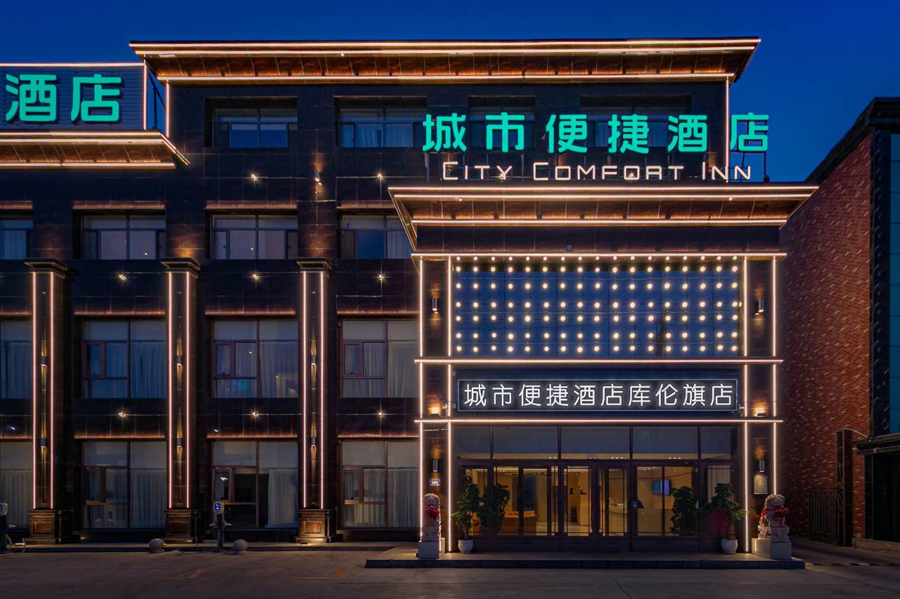 城市便捷酒店库伦旗店外观实景